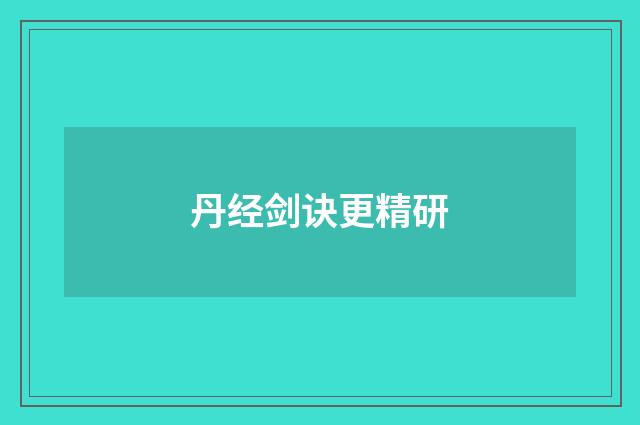 丹经剑诀更精研