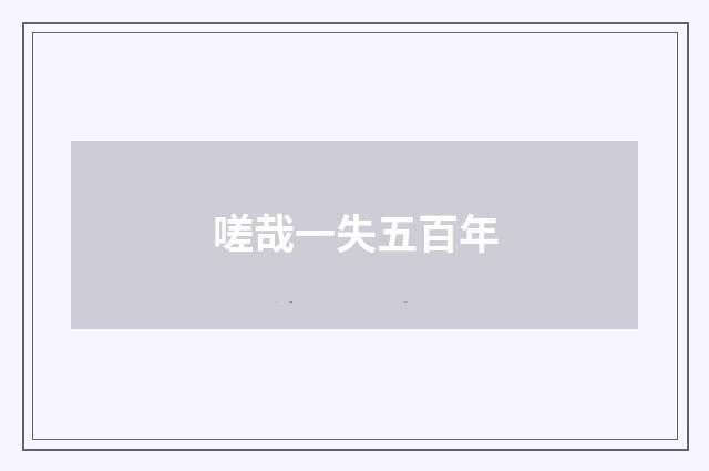 嗟哉一失五百年