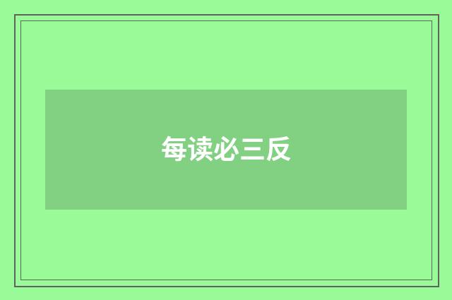 每读必三反