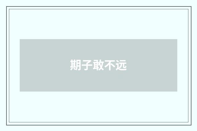 期子敢不远