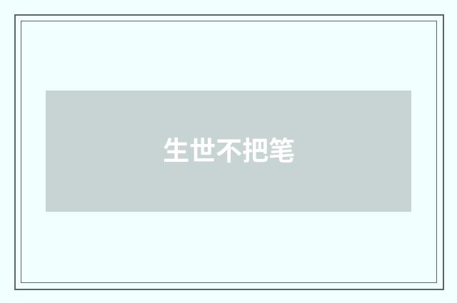 生世不把笔