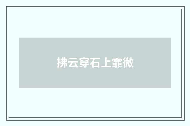拂云穿石上霏微