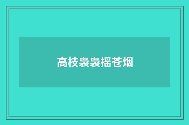 高枝袅袅摇苍烟