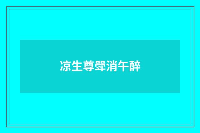 凉生尊斝消午醉