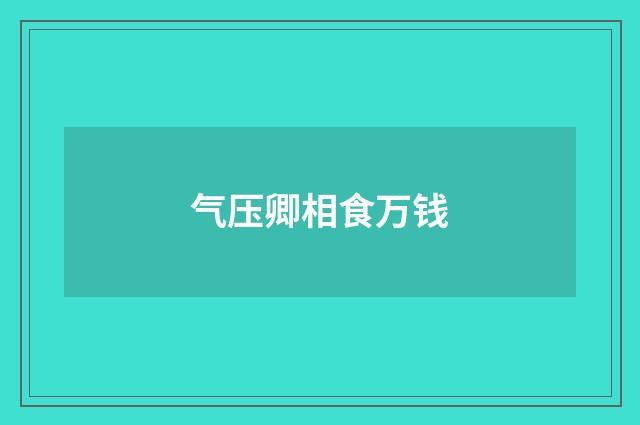 气压卿相食万钱