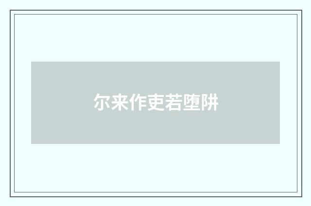 尔来作吏若堕阱