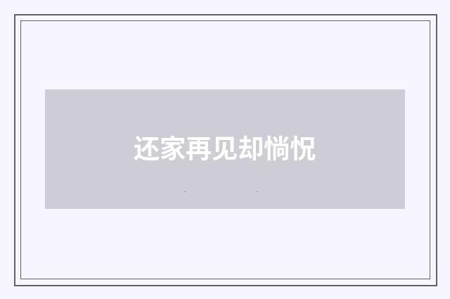 还家再见却惝怳