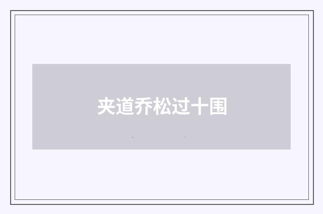 夹道乔松过十围