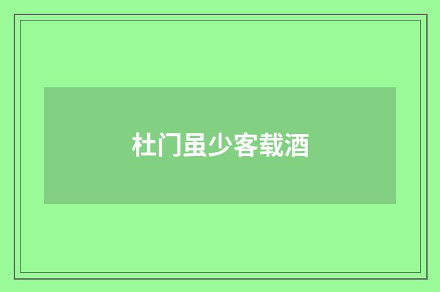 杜门虽少客载酒