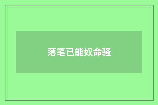 落笔已能奴命骚