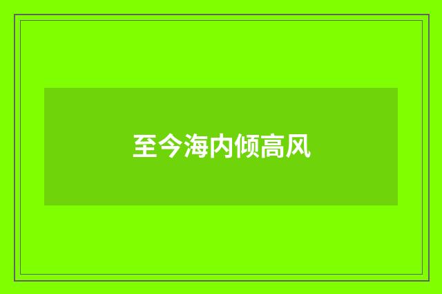 至今海内倾高风