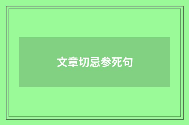 文章切忌参死句