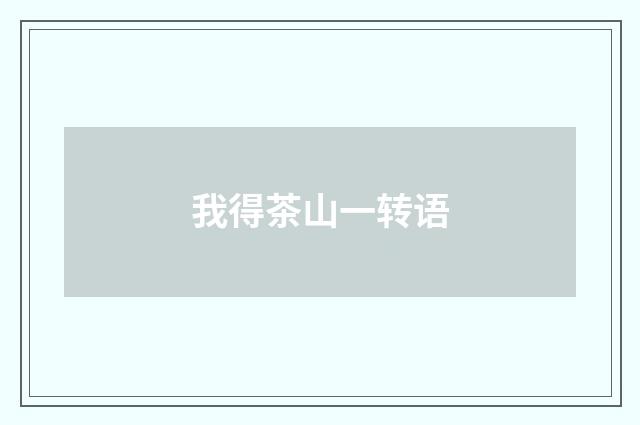 我得茶山一转语