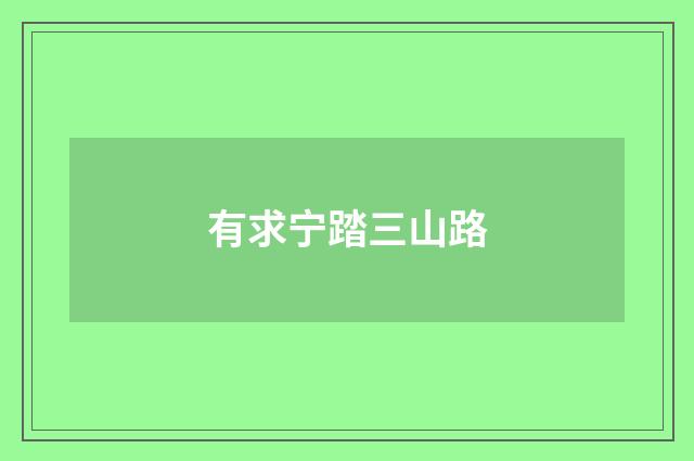 有求宁踏三山路