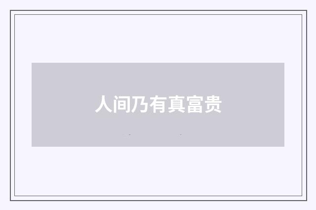 人间乃有真富贵