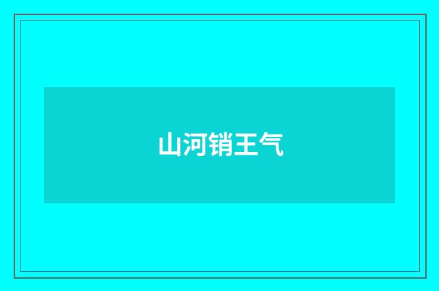 山河销王气
