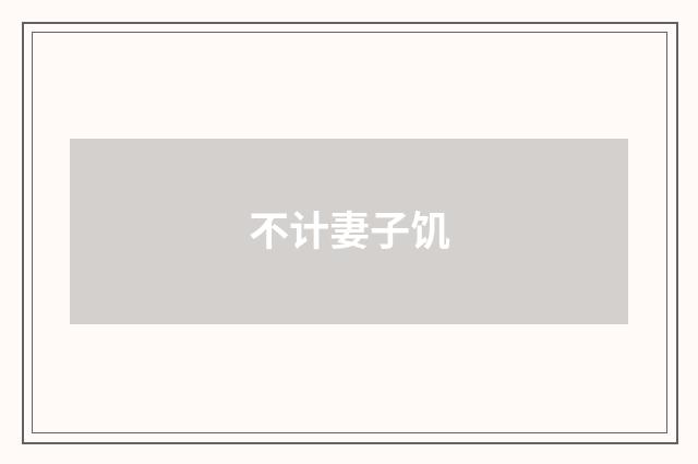 不计妻子饥