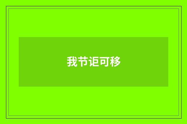 我节讵可移