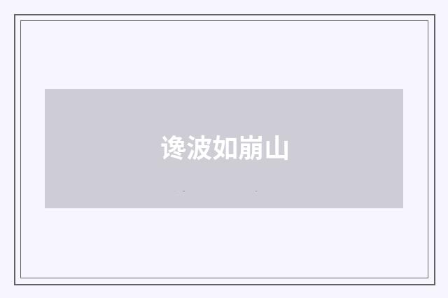 谗波如崩山