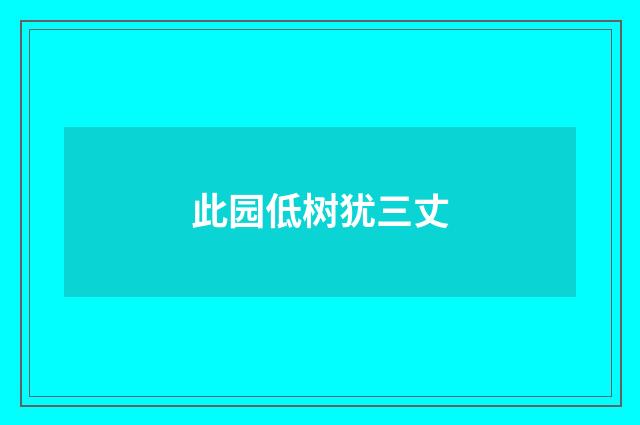 此园低树犹三丈