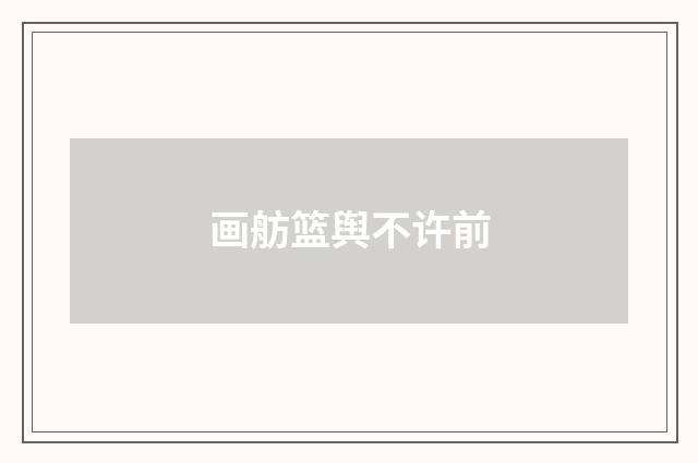 画舫篮舆不许前