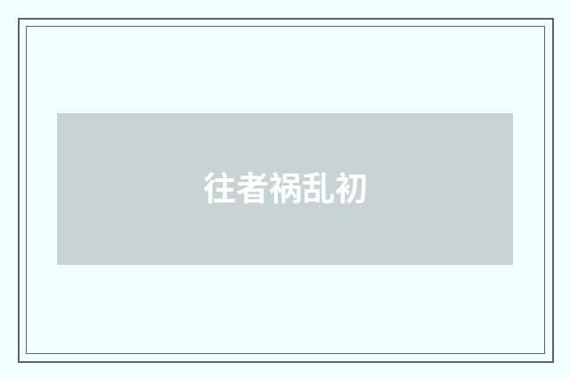 往者祸乱初