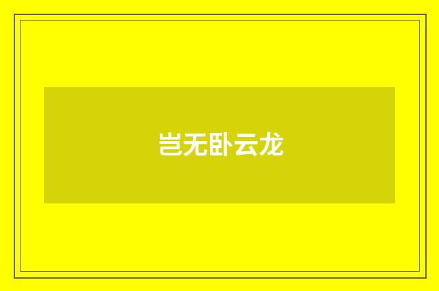 岂无卧云龙