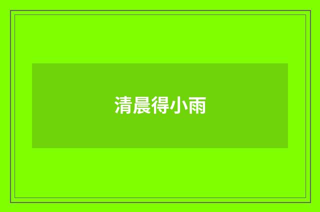 清晨得小雨