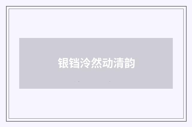 银铛泠然动清韵