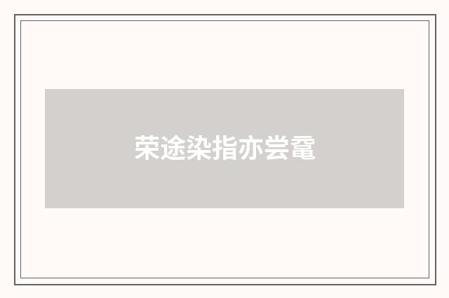 荣途染指亦尝鼋