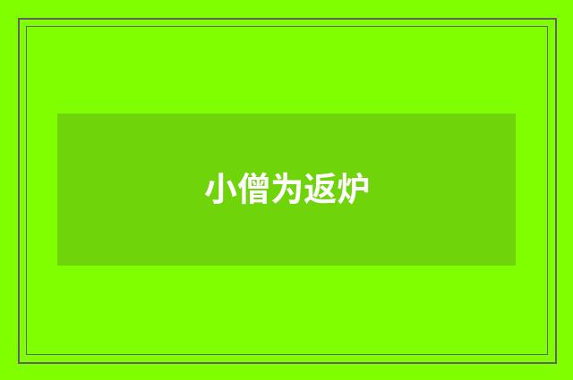 小僧为返炉
