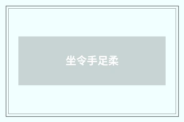 坐令手足柔
