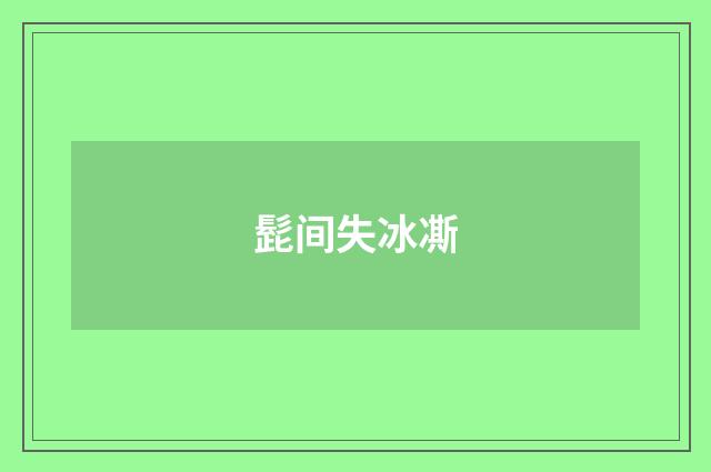 髭间失冰凘