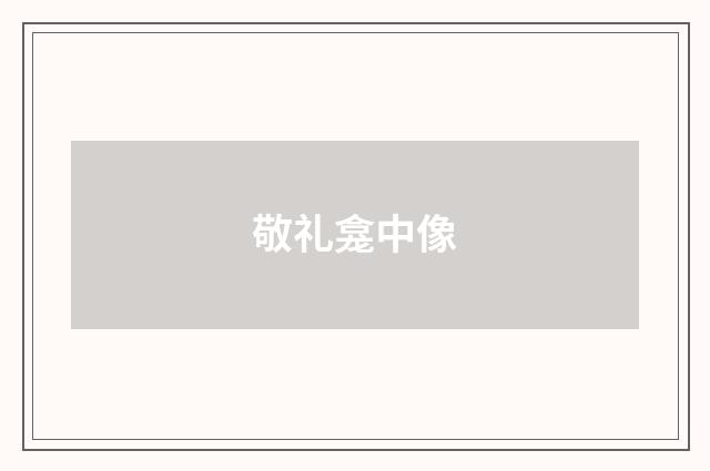 敬礼龛中像