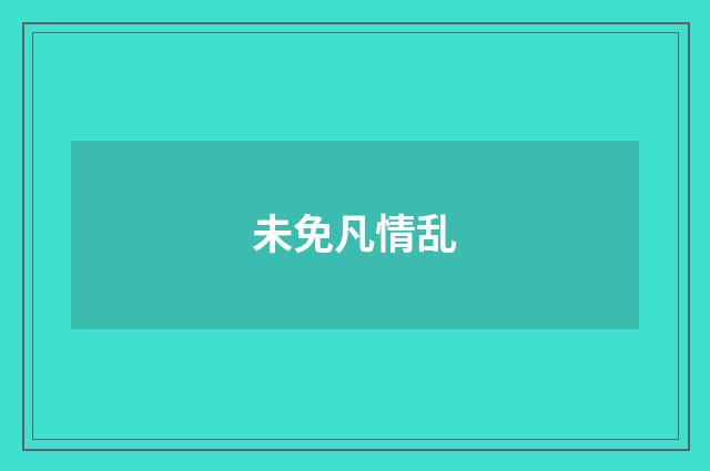 未免凡情乱