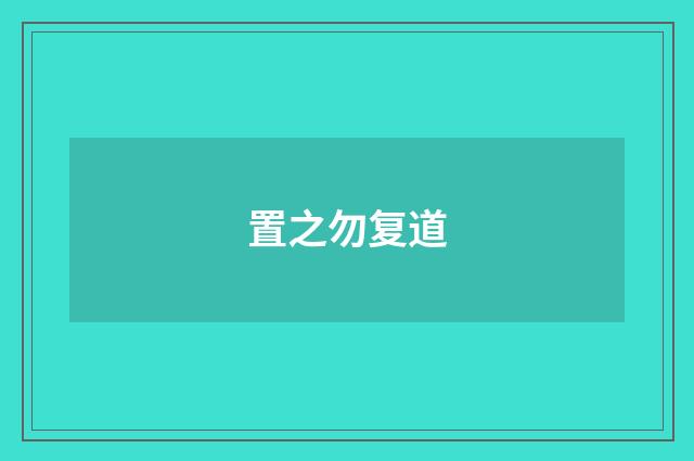 置之勿复道