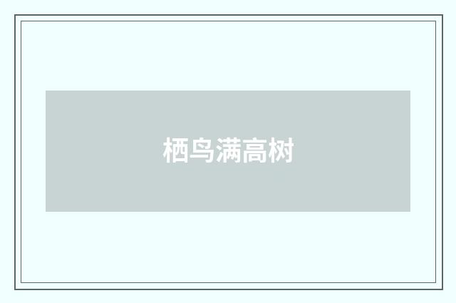 栖鸟满高树