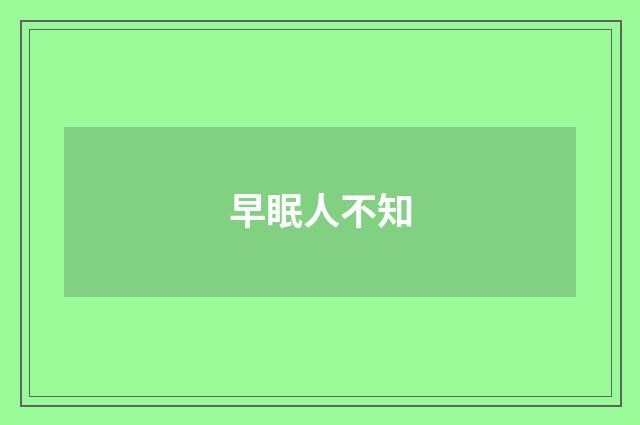 早眠人不知