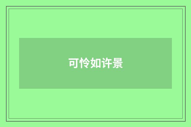 可怜如许景