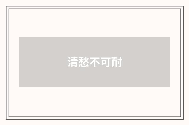 清愁不可耐