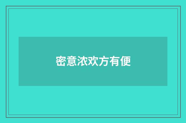 密意浓欢方有便
