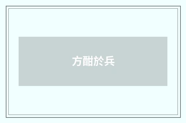 方酣於兵