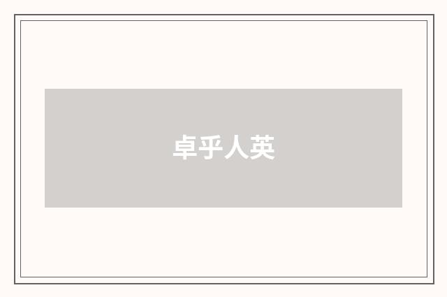 卓乎人英