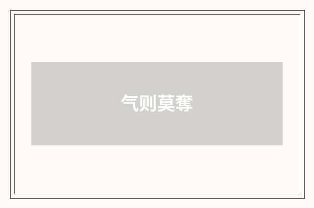 气则莫奪