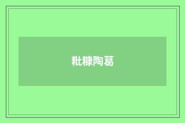 粃糠陶葛