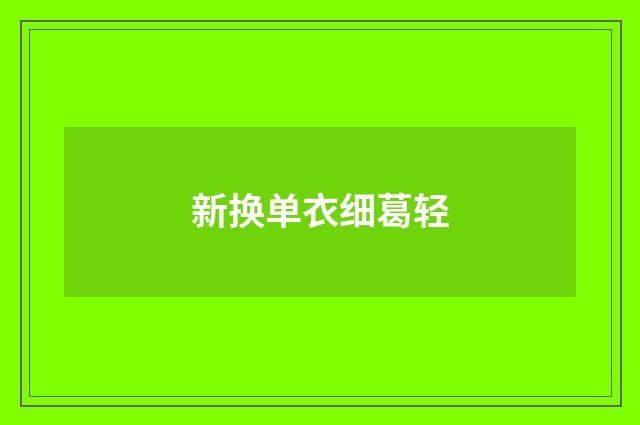 新换单衣细葛轻
