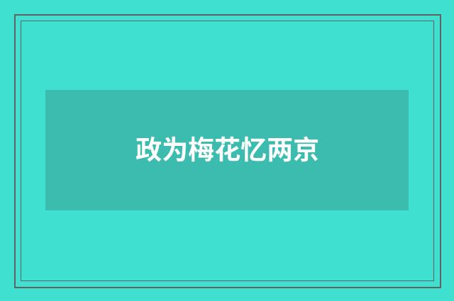 政为梅花忆两京