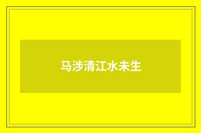 马涉清江水未生