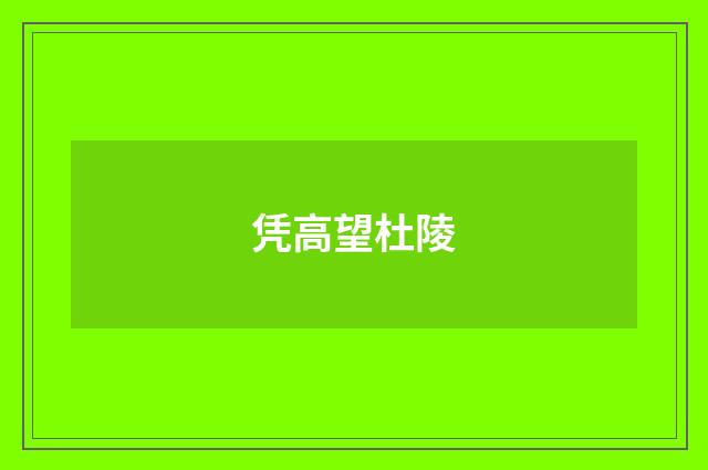 凭高望杜陵
