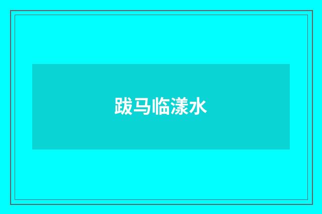 跋马临漾水